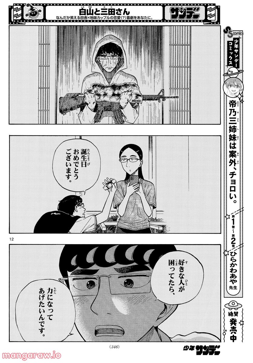 白山と三田さん - 第41話 - Page 12