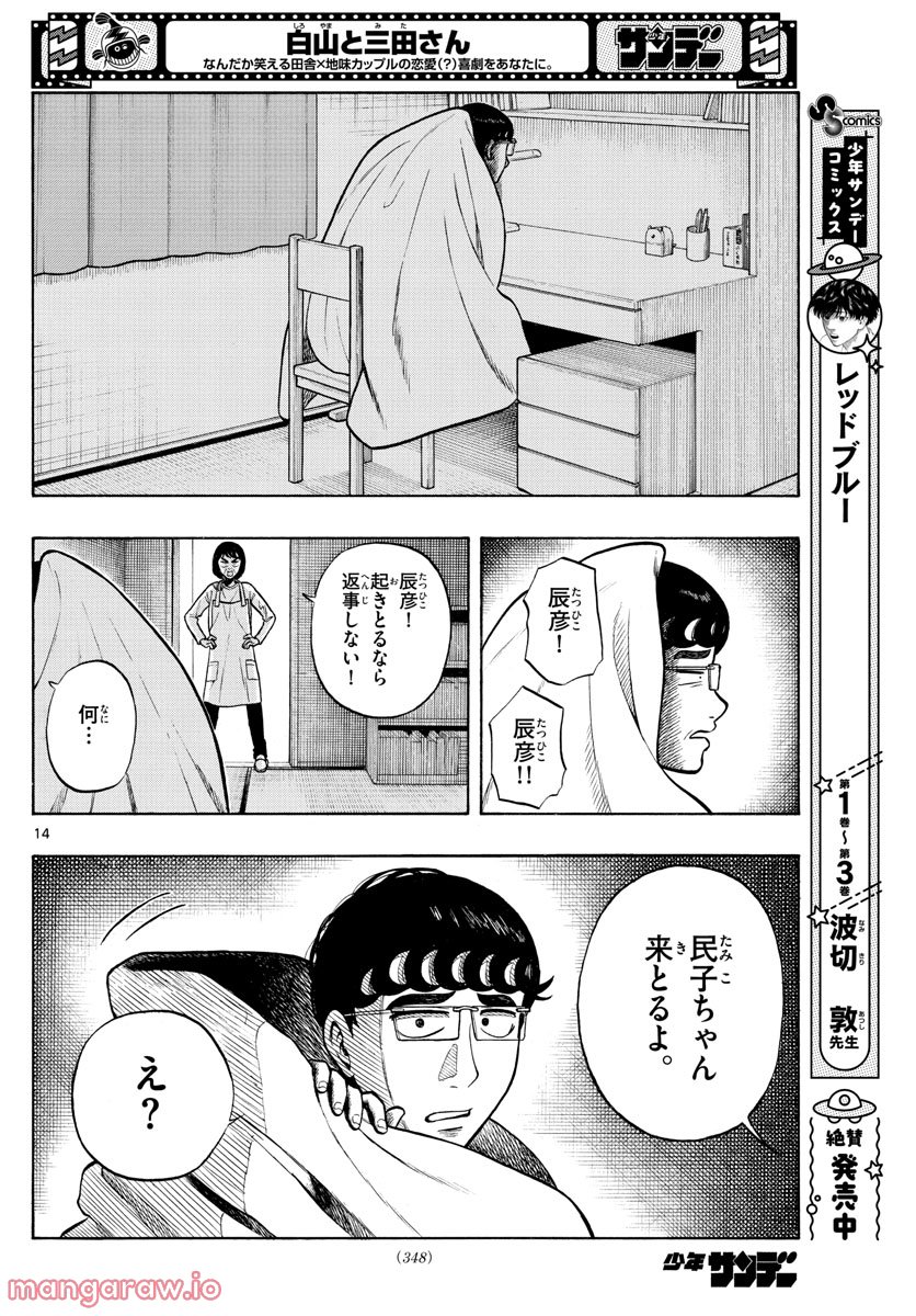 白山と三田さん - 第41話 - Page 14