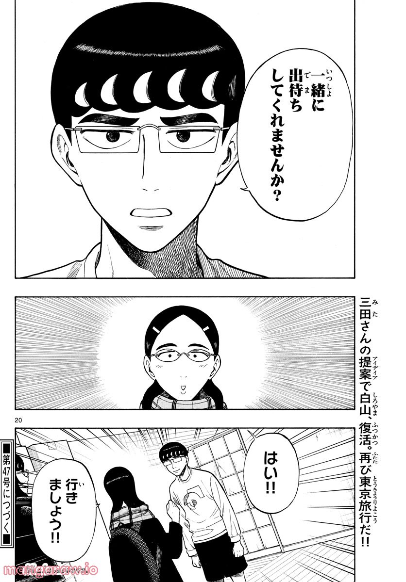 白山と三田さん - 第41話 - Page 20