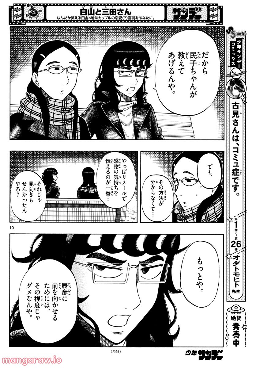 白山と三田さん - 第41話 - Page 10