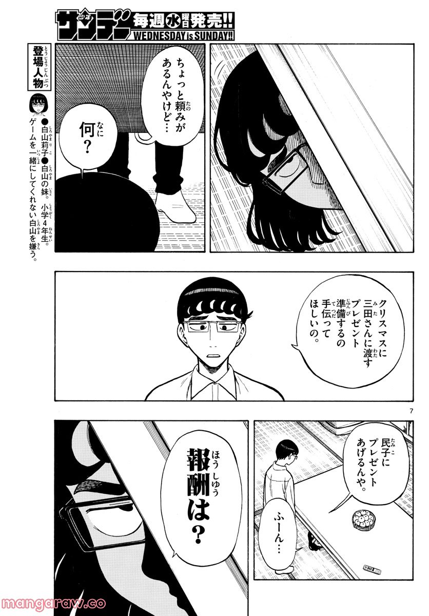 白山と三田さん - 第42話 - Page 7