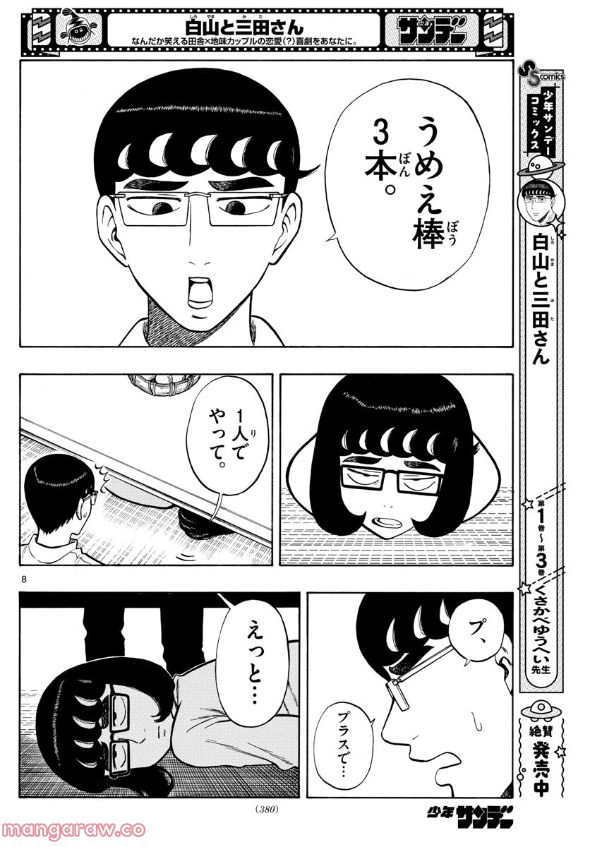 白山と三田さん - 第42話 - Page 8