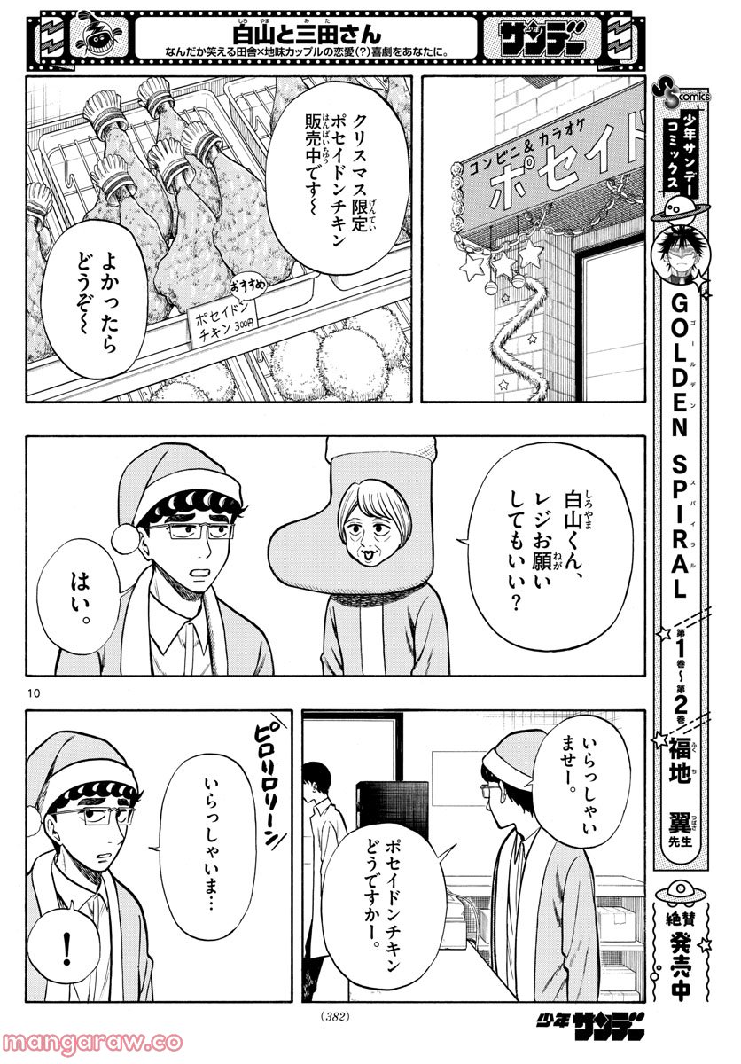 白山と三田さん - 第42話 - Page 10