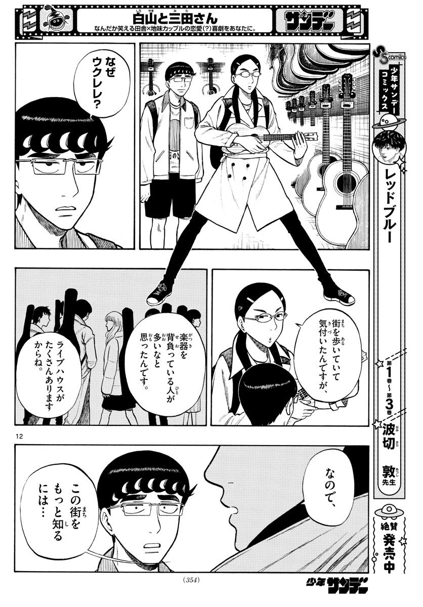 白山と三田さん - 第44話 - Page 12