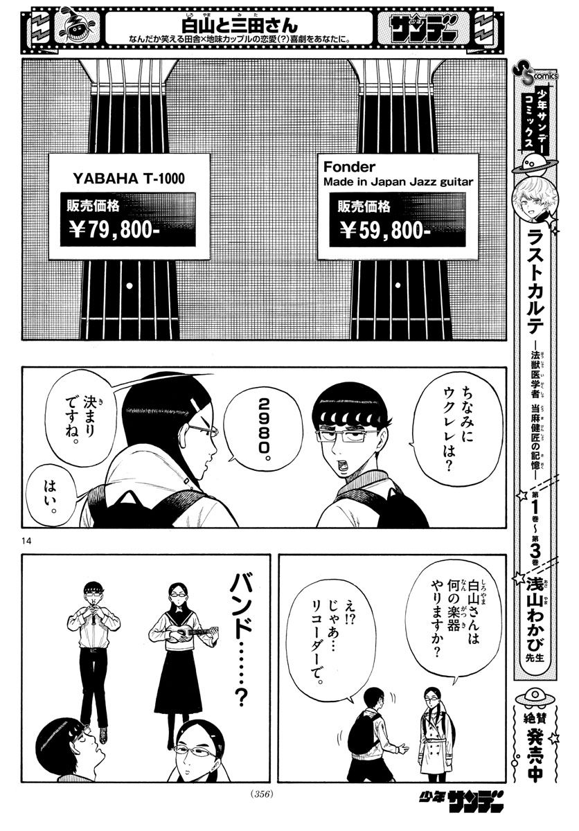 白山と三田さん - 第44話 - Page 14