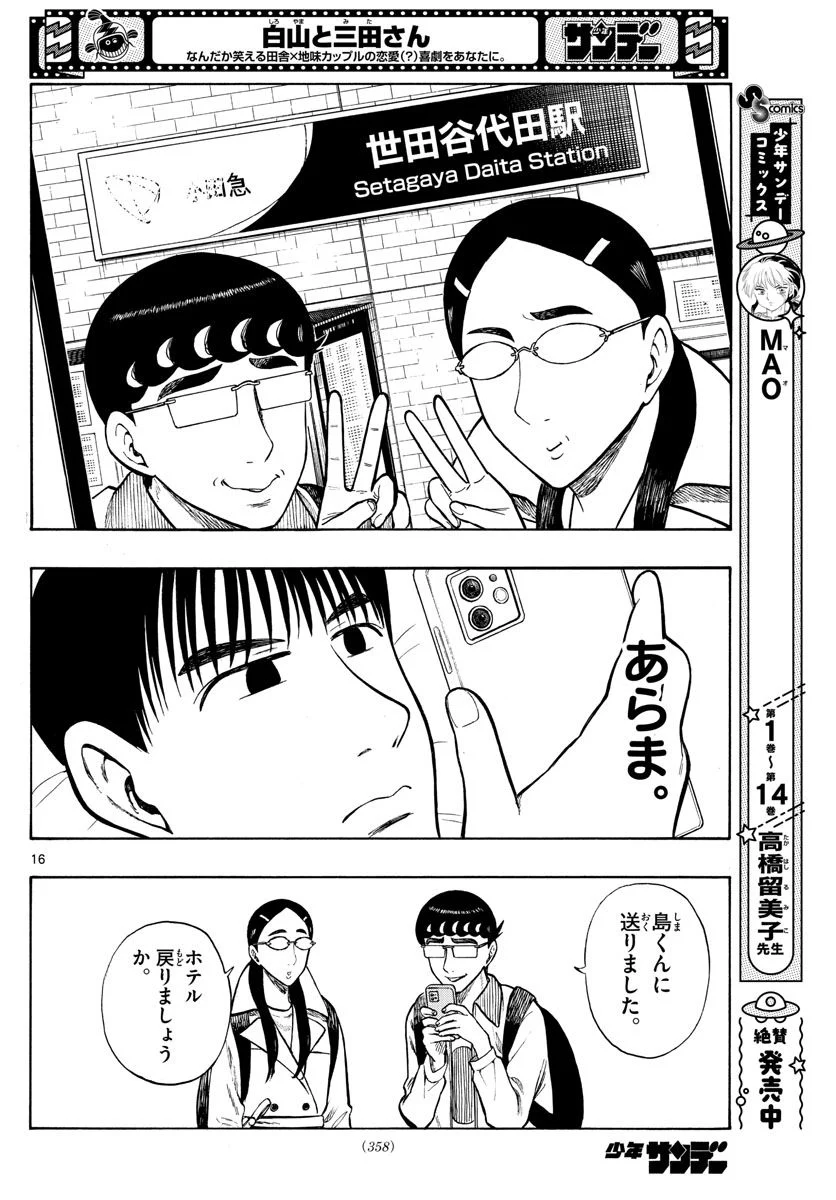 白山と三田さん - 第44話 - Page 16