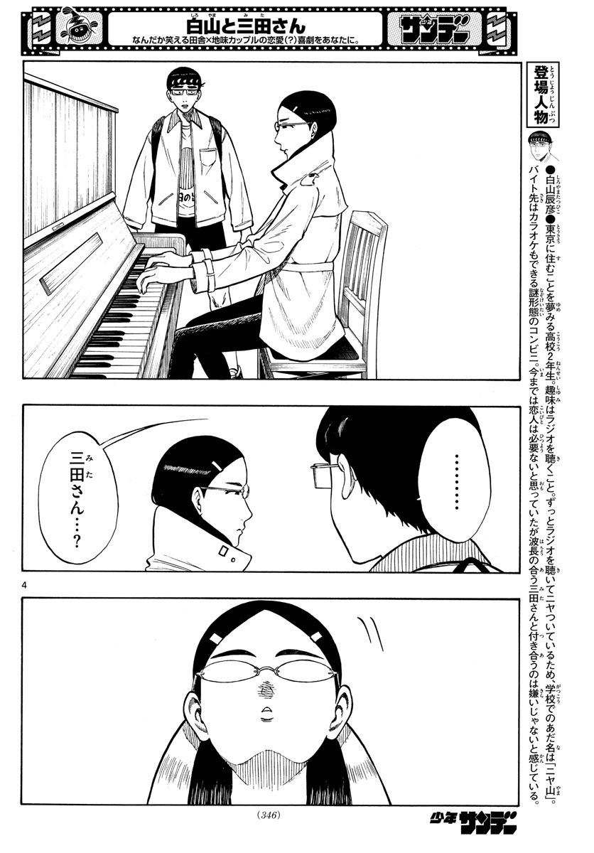 白山と三田さん - 第44話 - Page 4