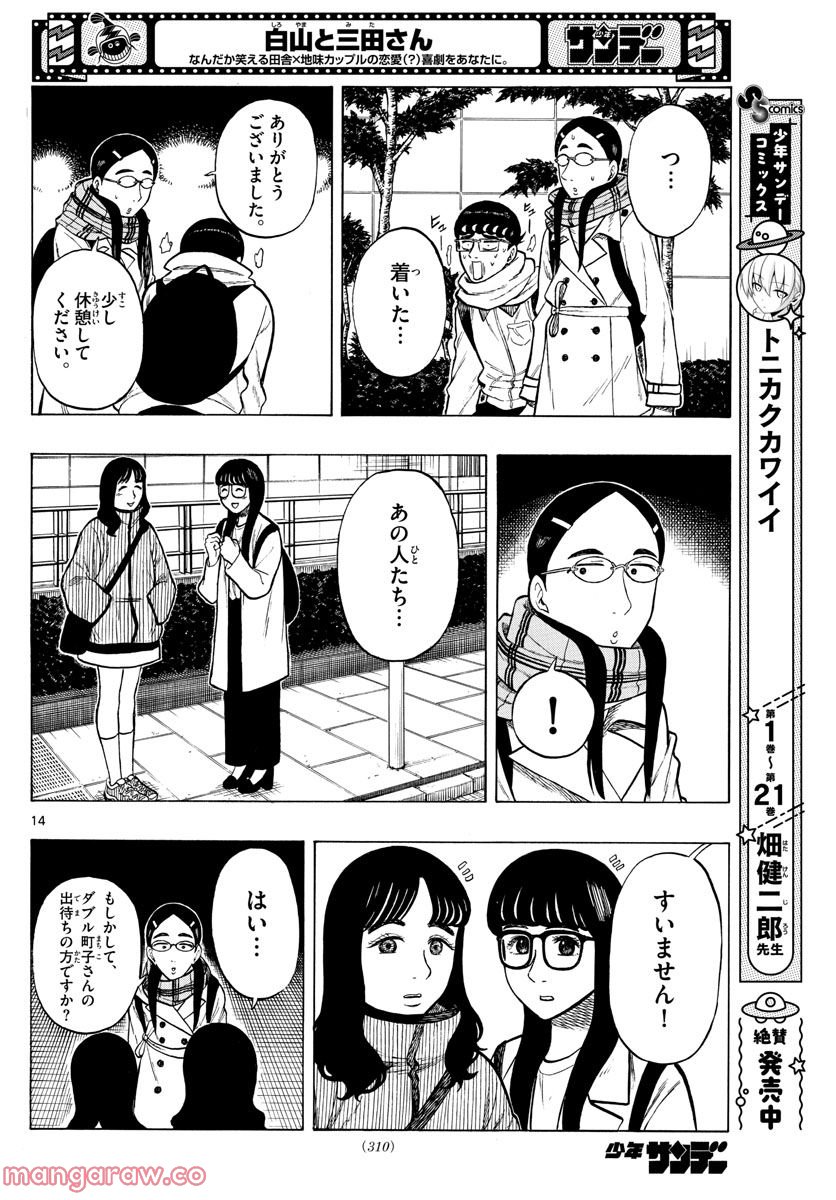 白山と三田さん - 第45話 - Page 14