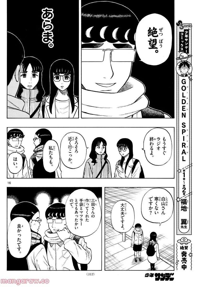 白山と三田さん - 第45話 - Page 16