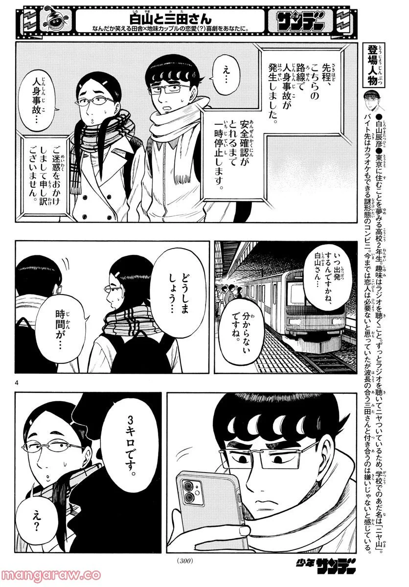 白山と三田さん - 第45話 - Page 4