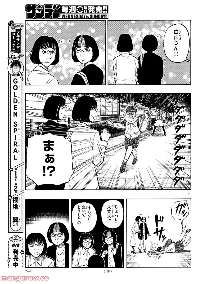 白山と三田さん - 第46話 - Page 11