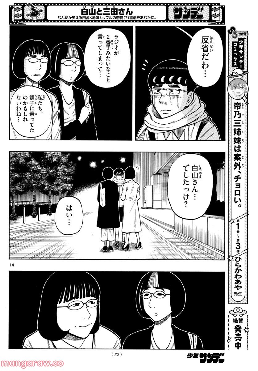 白山と三田さん - 第46話 - Page 14