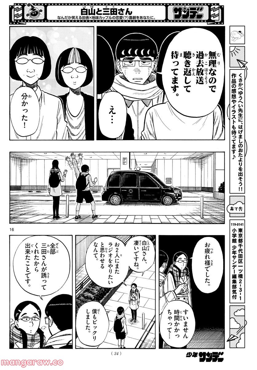 白山と三田さん - 第46話 - Page 16