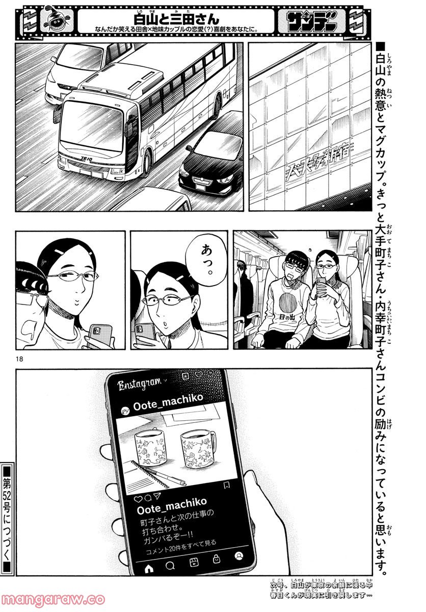 白山と三田さん - 第46話 - Page 18