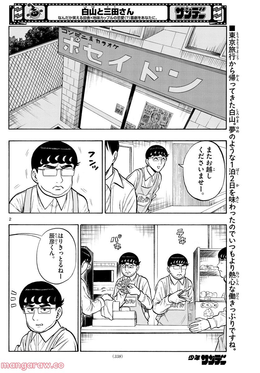 白山と三田さん - 第47話 - Page 2