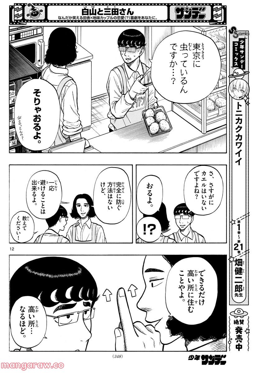 白山と三田さん - 第47話 - Page 12