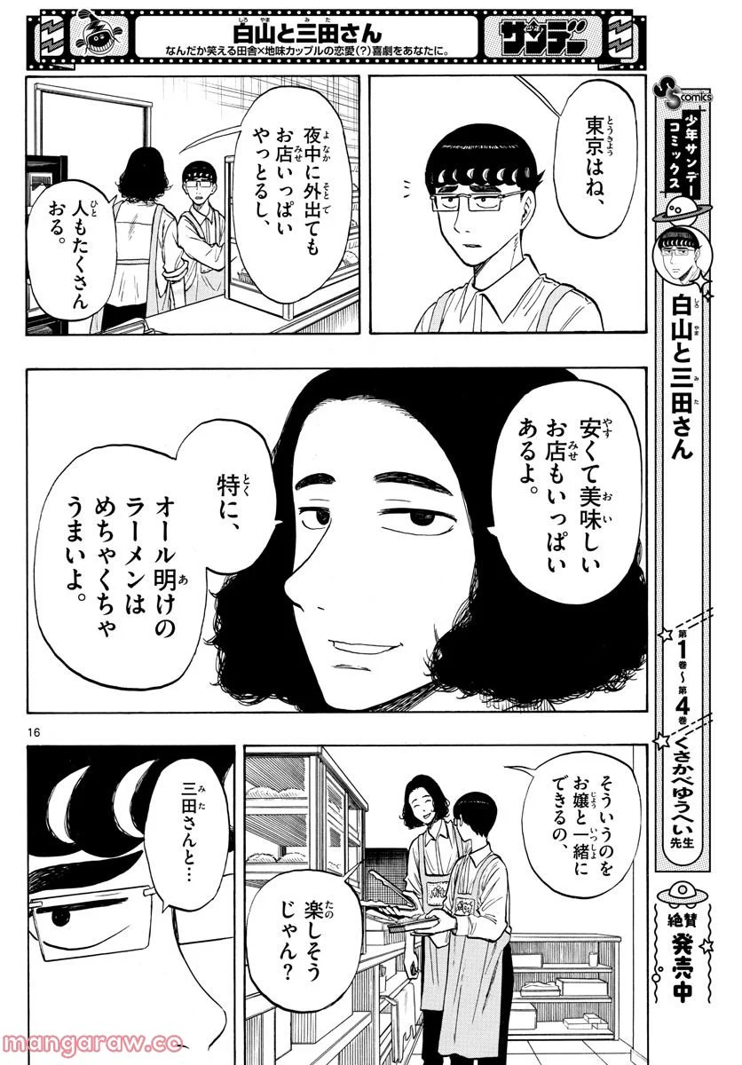 白山と三田さん - 第47話 - Page 16