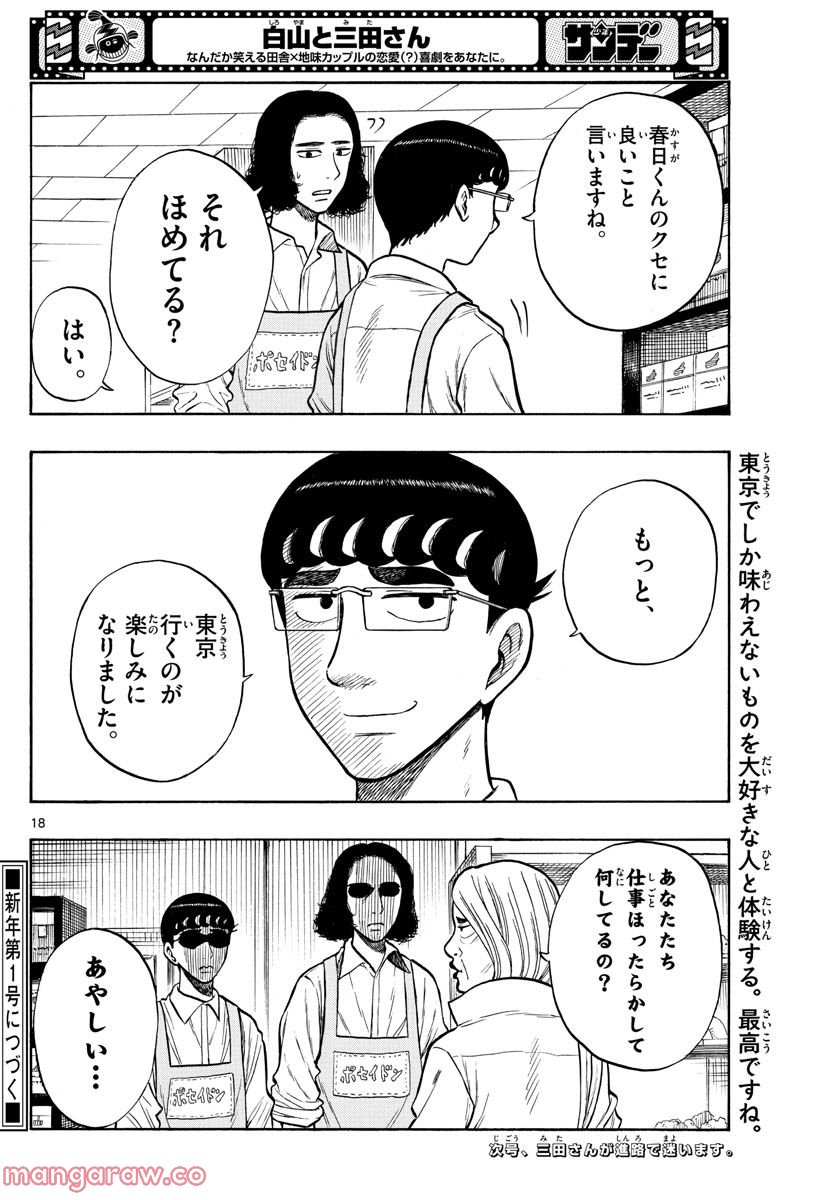 白山と三田さん - 第47話 - Page 18