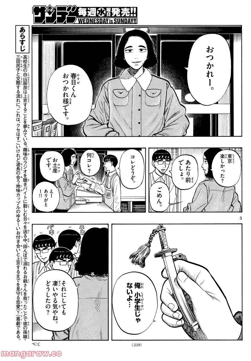 白山と三田さん - 第47話 - Page 3