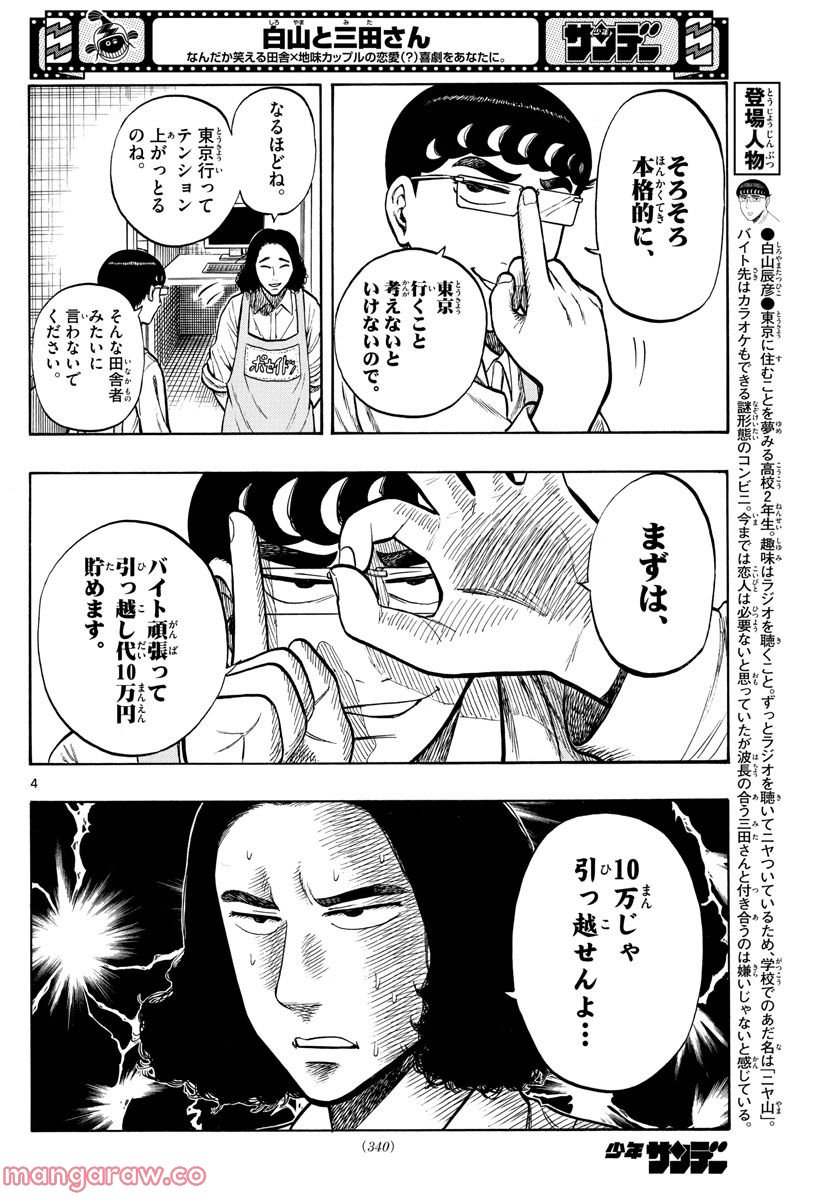 白山と三田さん - 第47話 - Page 4