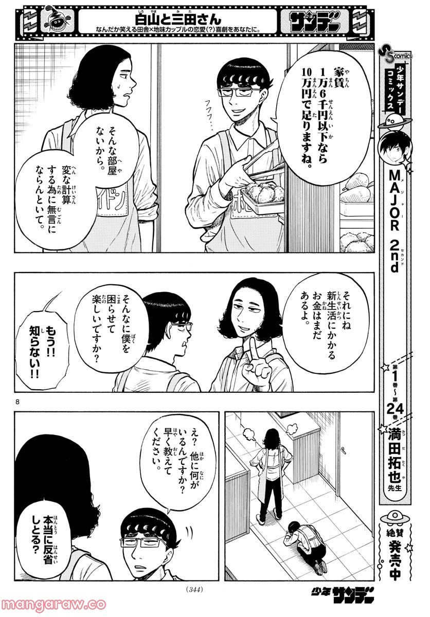 白山と三田さん - 第47話 - Page 8