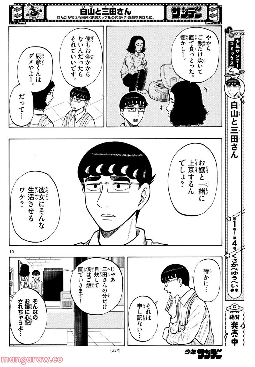 白山と三田さん - 第47話 - Page 10