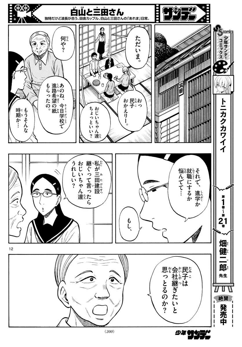 白山と三田さん - 第48話 - Page 12