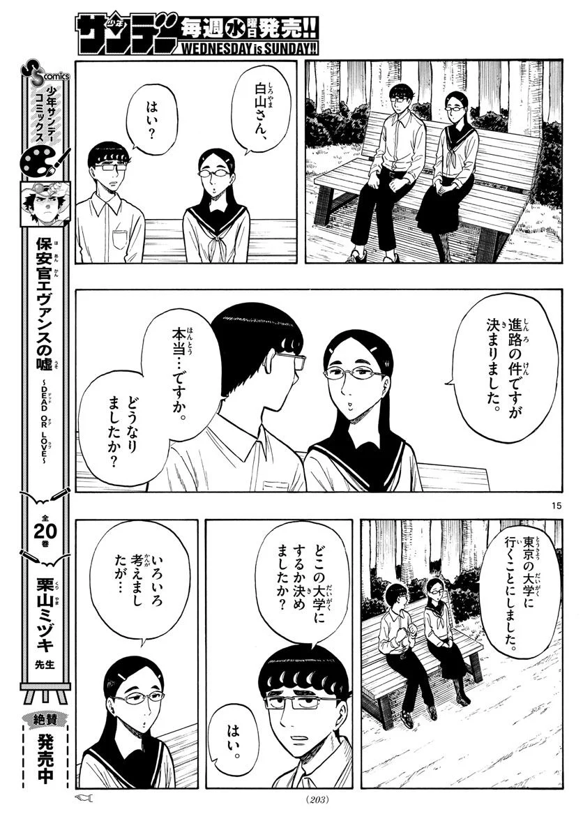 白山と三田さん - 第48話 - Page 15