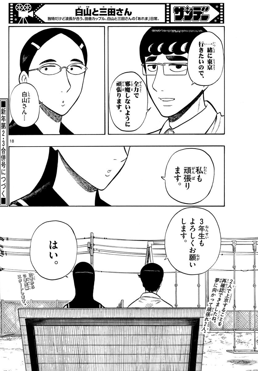 白山と三田さん - 第48話 - Page 18