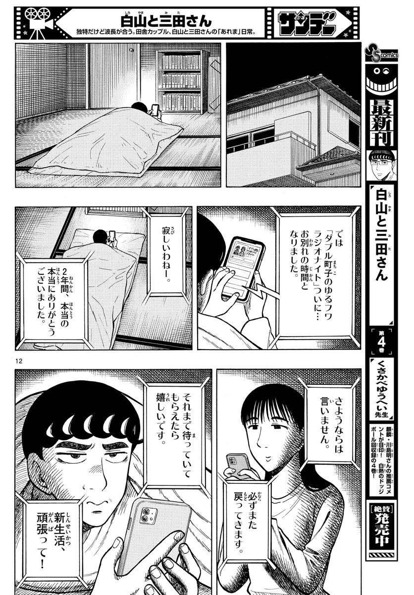 白山と三田さん - 第49話 - Page 12