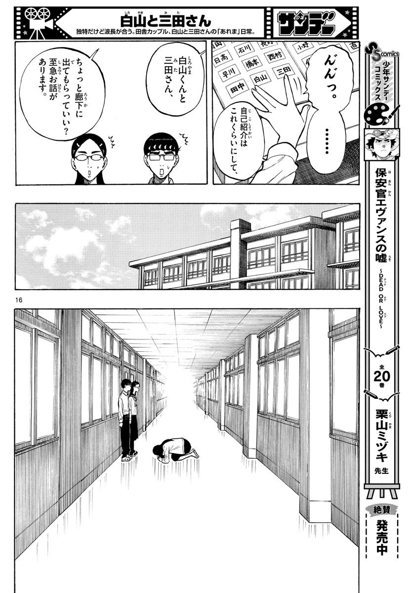 白山と三田さん - 第49話 - Page 16