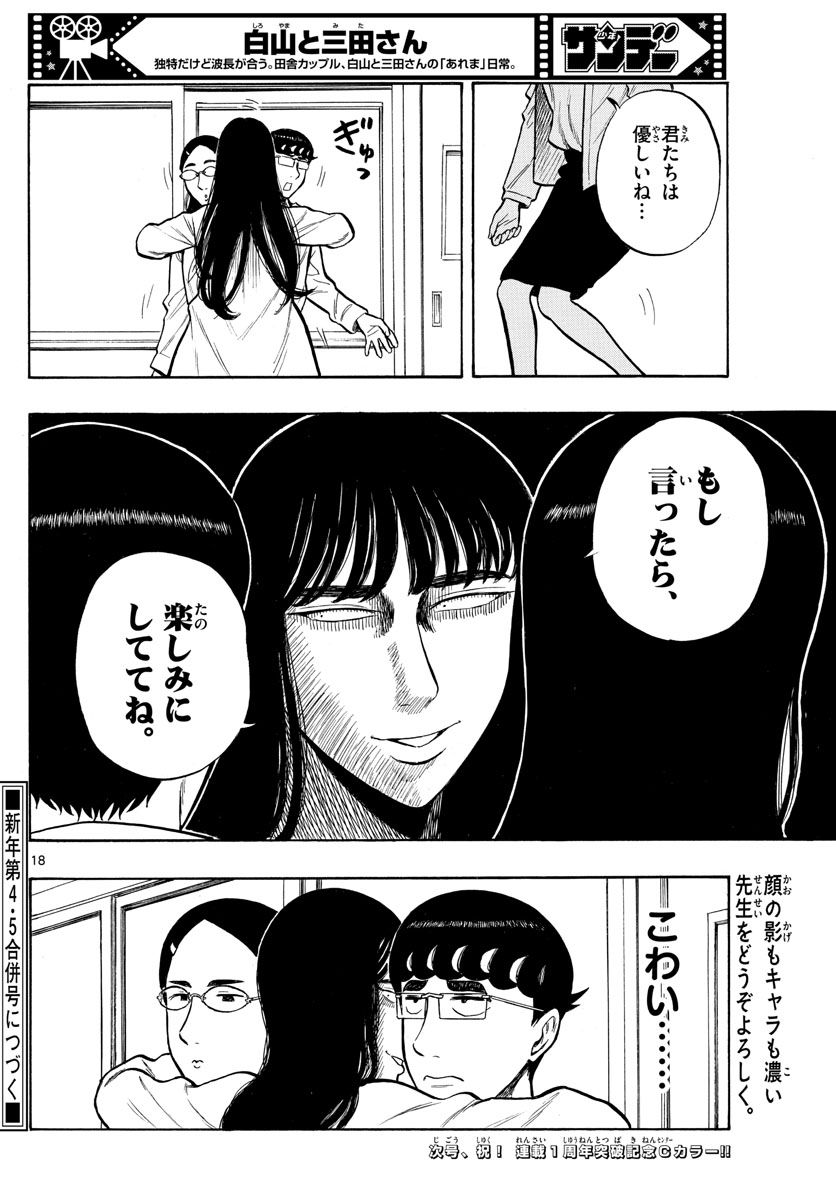 白山と三田さん - 第49話 - Page 18