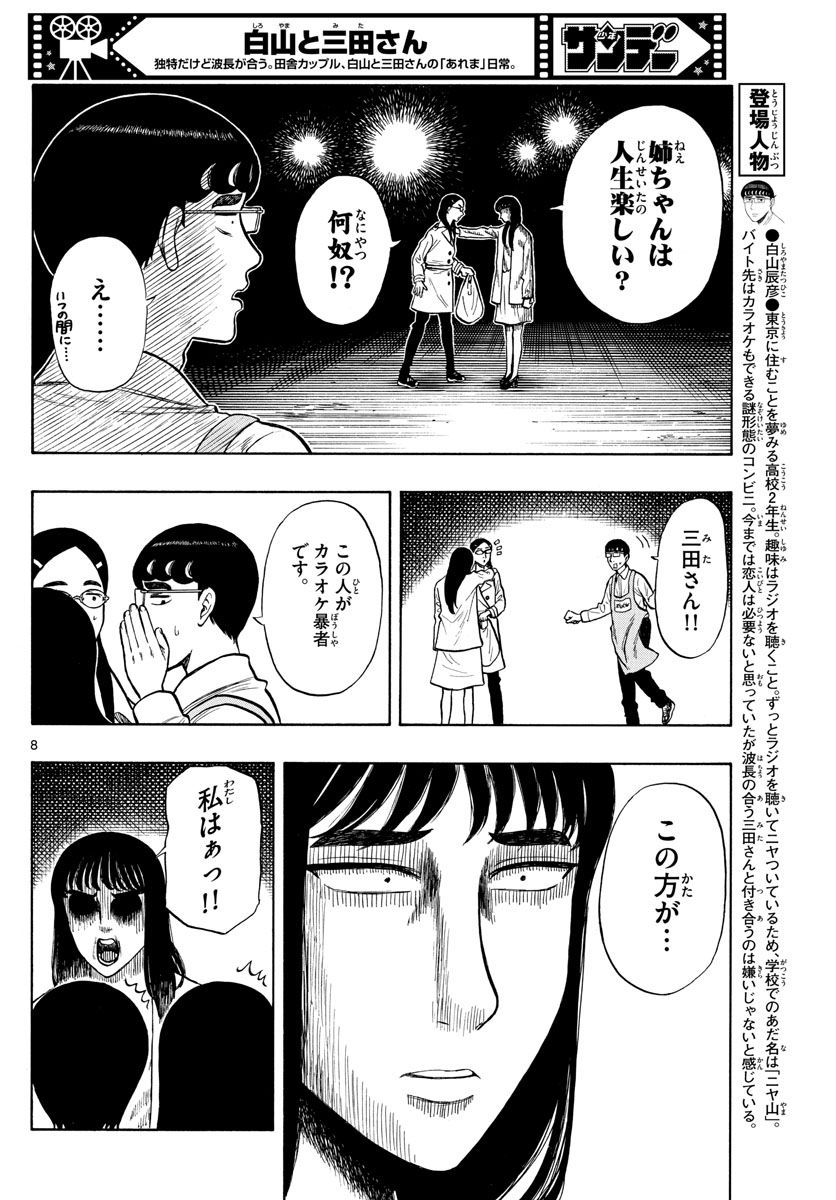 白山と三田さん - 第49話 - Page 8