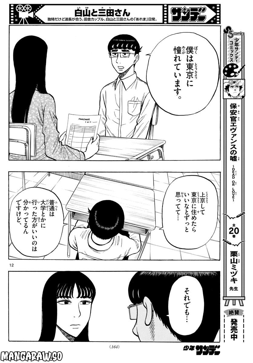 白山と三田さん - 第50話 - Page 12