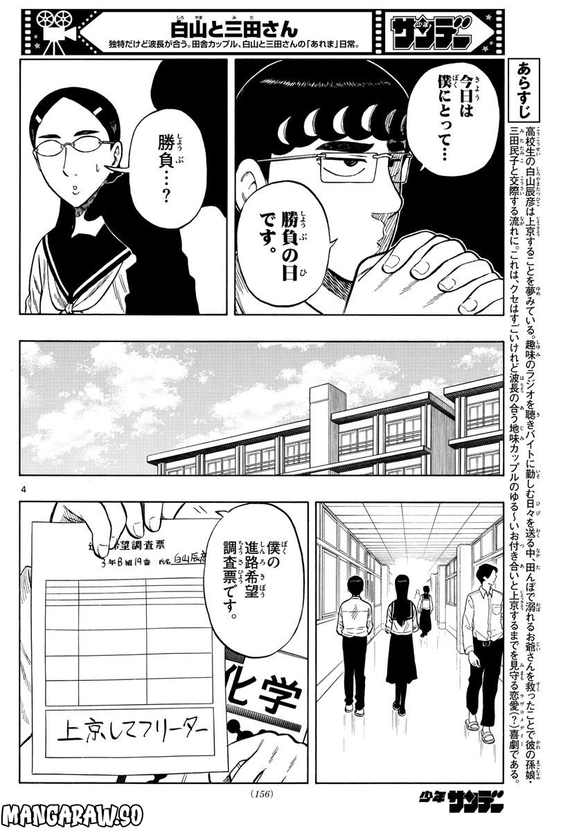 白山と三田さん - 第50話 - Page 4