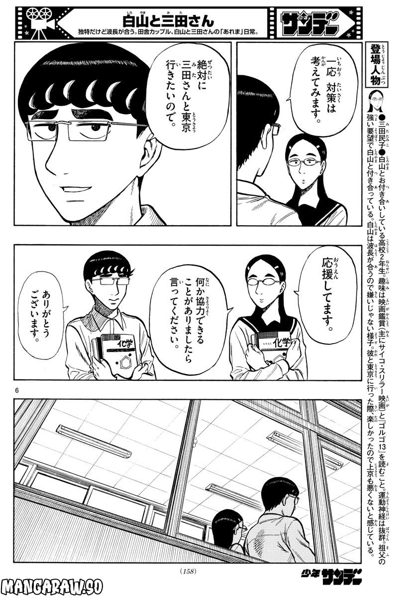 白山と三田さん - 第50話 - Page 6