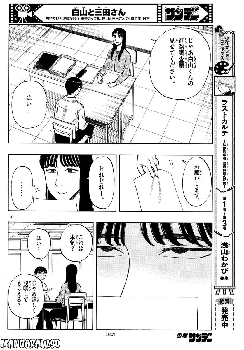 白山と三田さん - 第50話 - Page 10