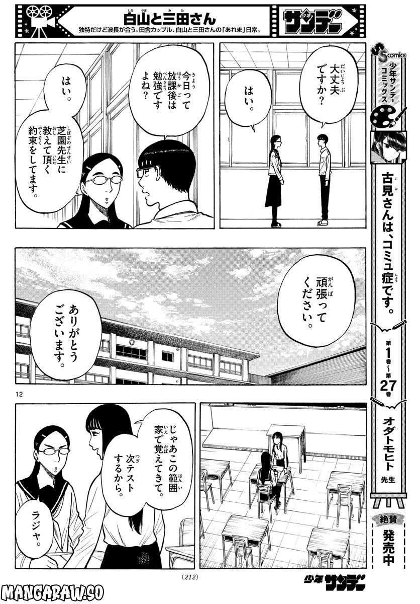 白山と三田さん - 第51話 - Page 12