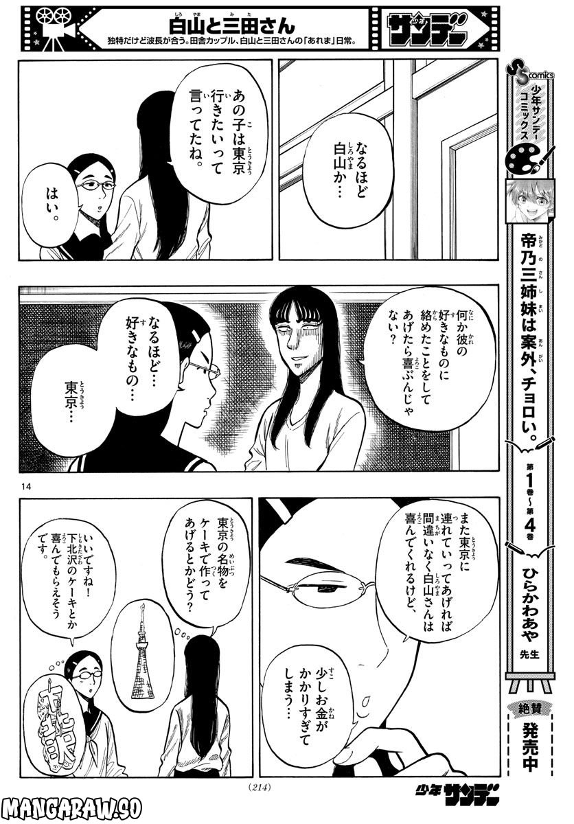 白山と三田さん - 第51話 - Page 14