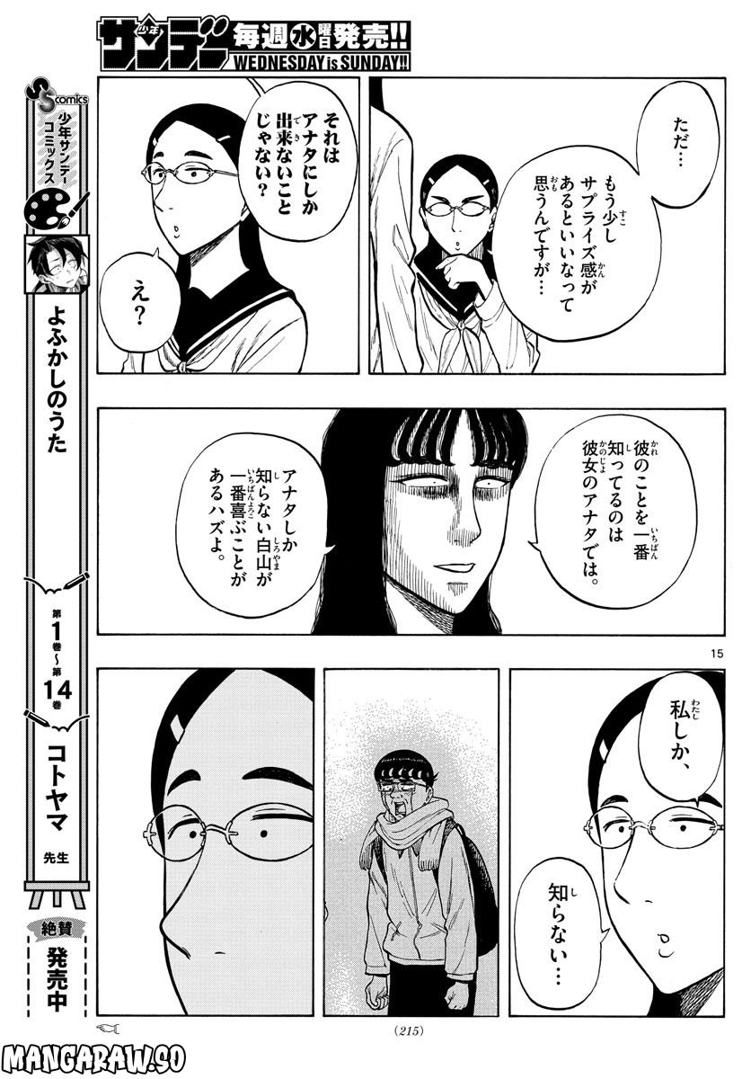 白山と三田さん - 第51話 - Page 15