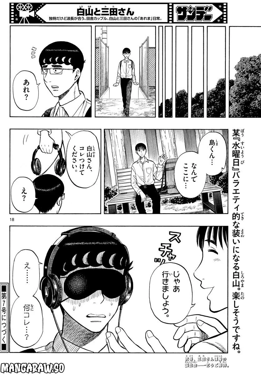 白山と三田さん - 第51話 - Page 18