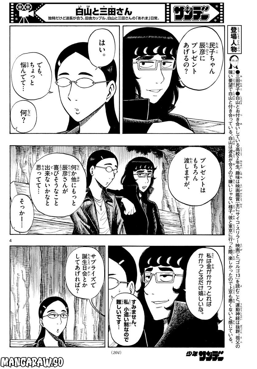 白山と三田さん - 第51話 - Page 4