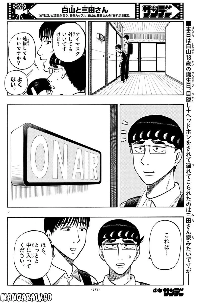 白山と三田さん - 第52話 - Page 2