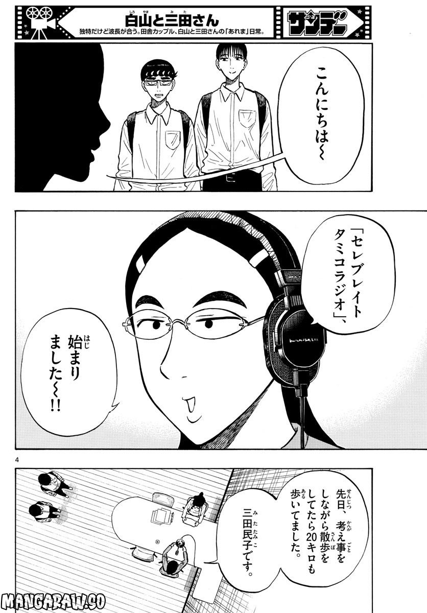 白山と三田さん - 第52話 - Page 4