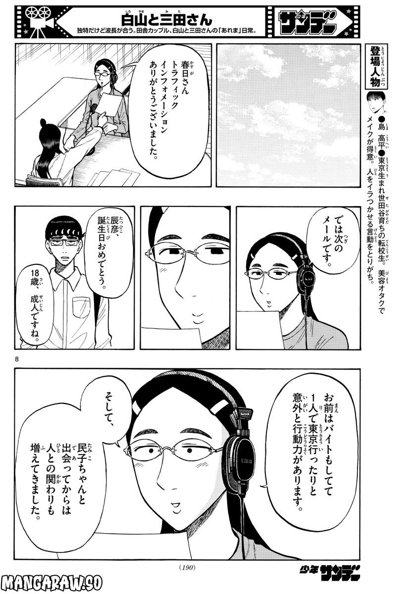 白山と三田さん - 第52話 - Page 8