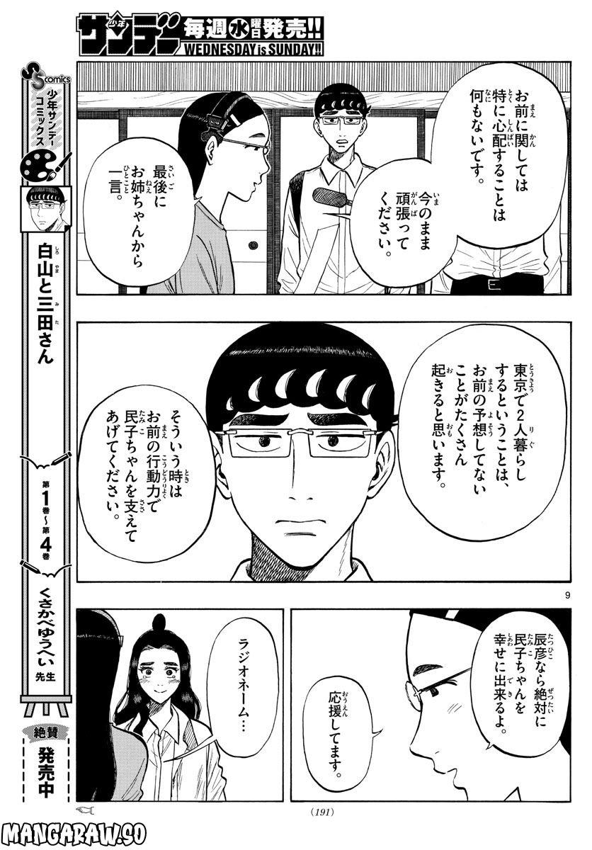 白山と三田さん - 第52話 - Page 9