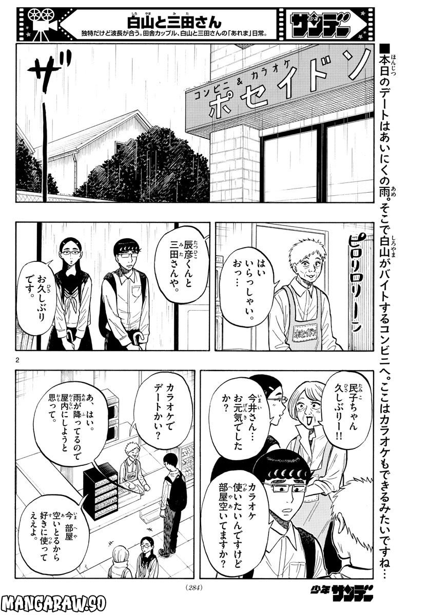 白山と三田さん - 第53話 - Page 2