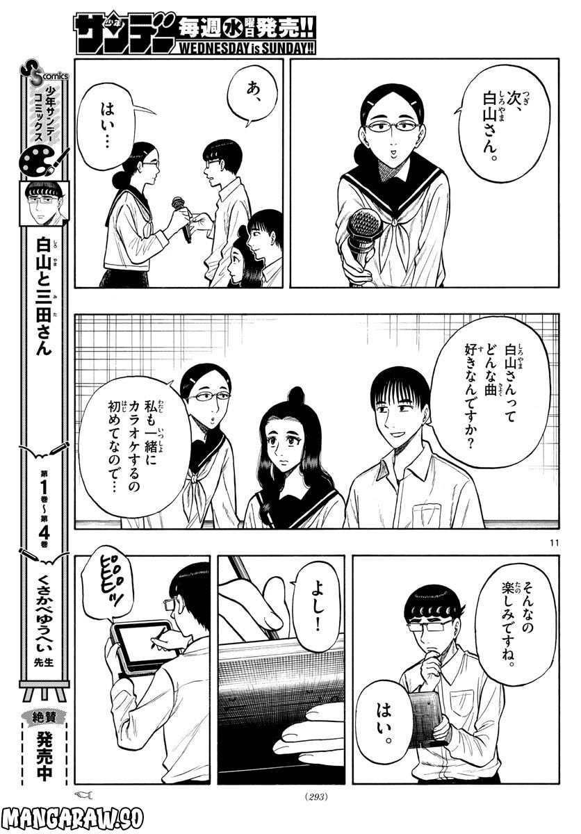 白山と三田さん - 第53話 - Page 11