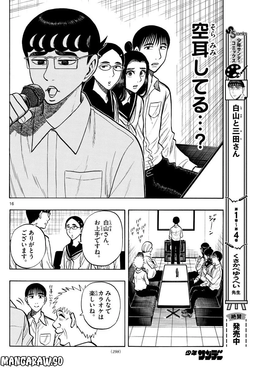 白山と三田さん - 第53話 - Page 16