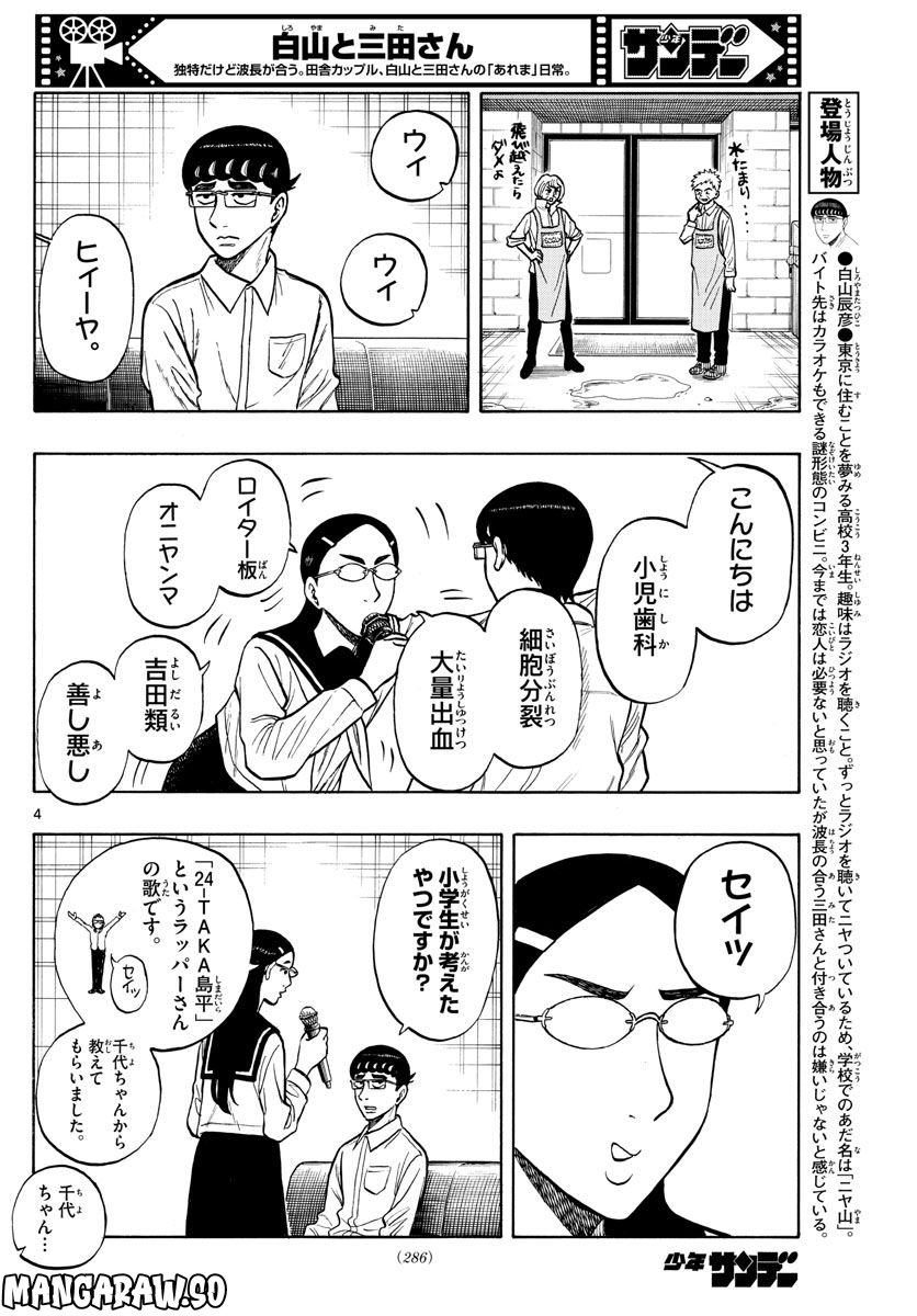 白山と三田さん - 第53話 - Page 4